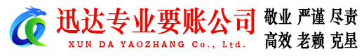 慈溪迅达清债公司